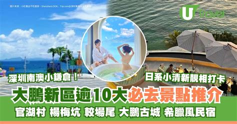 深圳大鵬灣|大鵬新區景點｜深圳大鵬灣一日遊！逾10景點小鐮倉官湖村+南澳 